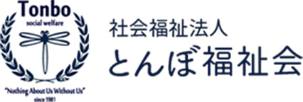 社会福祉法人とんぼ福祉会